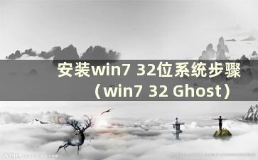 安装win7 32位系统步骤（win7 32 Ghost）